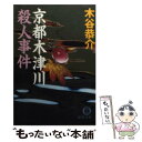  京都木津川殺人事件 / 木谷 恭介 / 徳間書店 