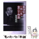 【中古】 黒沢明「一作一生」全三十作品 / 都築 政昭 / 講談社 単行本 【メール便送料無料】【あす楽対応】