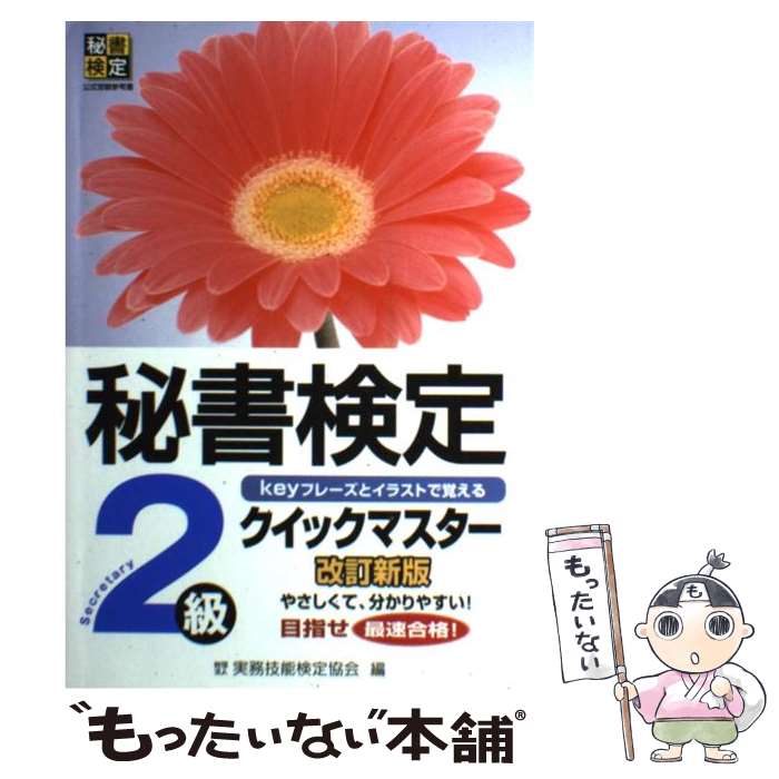  秘書検定クイックマスター keyフレーズとイラストで覚える 2級 改訂新版 / 公益財団法人　実務技能検定協会 / 早稲田教育出版 