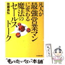  凡人が最強営業マンに変わる魔法のセールストーク / 佐藤 昌弘 / 日本実業出版社 