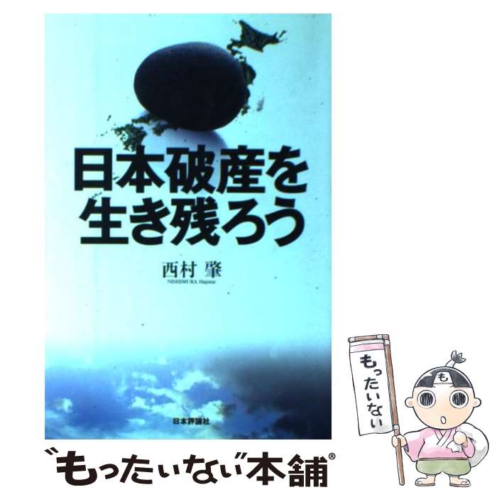 【中古】 日本破産を生き残ろう / 西村 肇 / 日本評論社 [単行本]【メール便送料無料】【最短翌日配達対応】