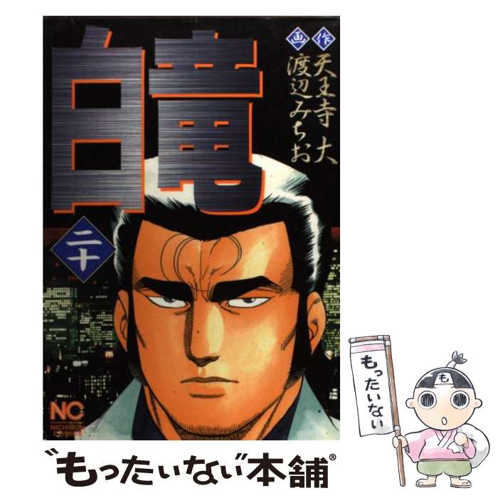 【中古】 白竜 20 / 渡辺 みちお / 日本文芸社 [コミック]【メール便送料無料】【あす楽対応】