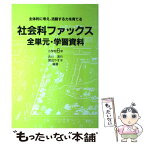 【中古】 社会科ファックス全単元・学習資料 主体的に考え，活動する力を育てる 小学校6年 / 古川 清行, 渡辺 やす子 / 東洋館出版社 [単行本]【メール便送料無料】【あす楽対応】