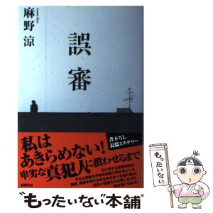 【中古】 誤審 / 麻野 涼 / 徳間書店 [単行本]【メール便送料無料】【あす楽対応】