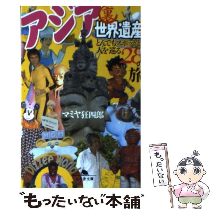  アジア裏世界遺産 とんでもスポットと人を巡る28の旅 / マミヤ狂四郎 / 幻冬舎 