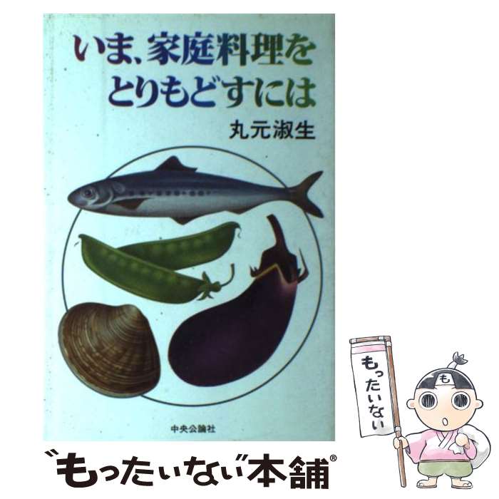 【中古】 いま、家庭料理をとりもどすには / 丸元 淑生 / 中央公論新社 [単行本]【メール便送料無料】【あす楽対応】