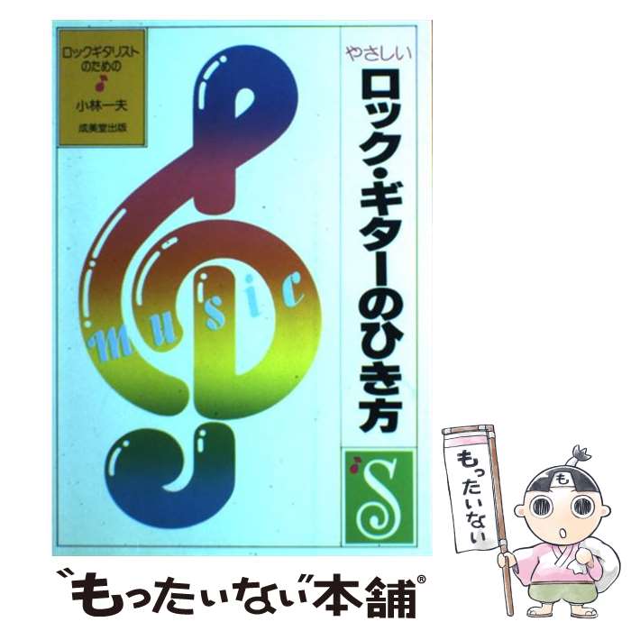 【中古】 やさしいロックギターのひき方 / 小林 一夫 / 成美堂出版 [単行本]【メール便送料無料】【あす楽対応】