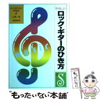 【中古】 やさしいロックギターのひき方 / 小林 一夫 / 成美堂出版 [単行本]【メール便送料無料】【あす楽対応】