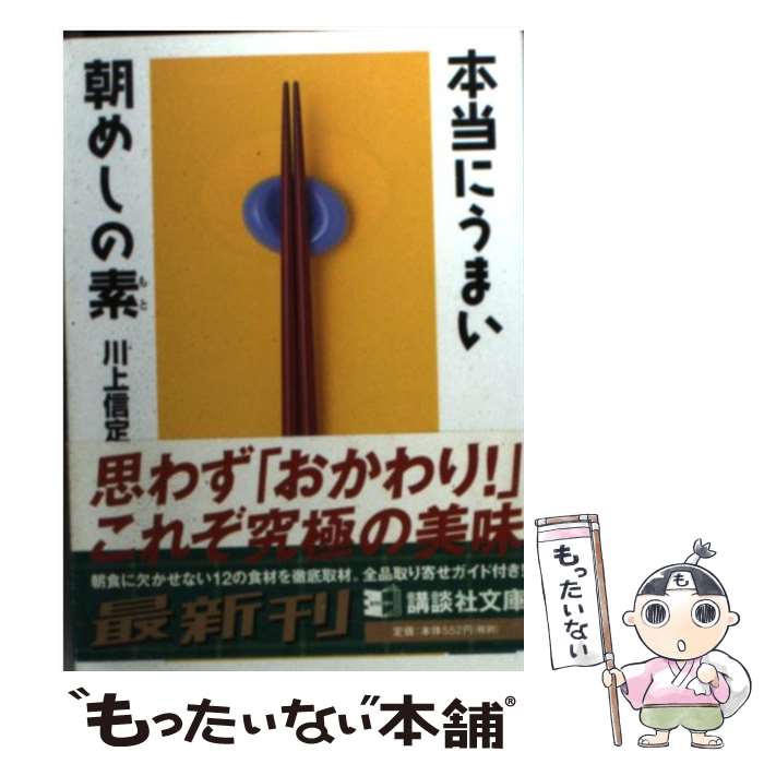  本当にうまい朝めしの素 / 川上 信定 / 講談社 