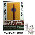 【中古】 本当にうまい朝めしの素 / 川上 信定 / 講談社 [文庫]【メール便送料無料】【あす楽対応】