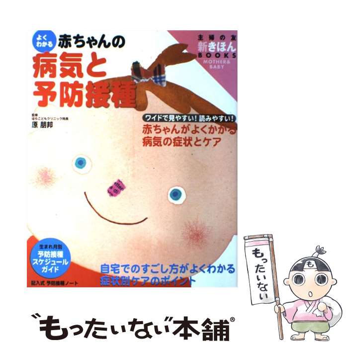 【中古】 よくわかる赤ちゃんの病気と予防接種 赤ちゃんがよくかかる病気の症状とケア ワイド版 / 原 朋邦 / 主婦の友社 単行本 【メール便送料無料】【あす楽対応】