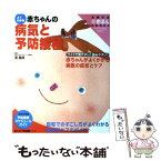 【中古】 よくわかる赤ちゃんの病気と予防接種 赤ちゃんがよくかかる病気の症状とケア　ワイド版 / 原 朋邦 / 主婦の友社 [単行本]【メール便送料無料】【あす楽対応】