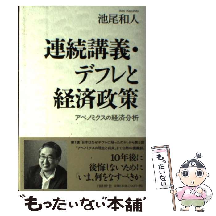 【中古】 連続講義・デフレと経済政策 アベノミクスの経済分析 / 池尾 和人 / 日経BP [単行本]【メール便送料無料】【あす楽対応】