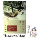 【中古】 女のいない男たち / 村上 春樹 / 文藝春秋 [単行本]【メール便送料無料】【あす楽対応】