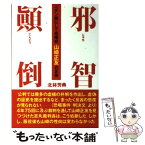 【中古】 邪智顛倒 ペテン師にして恐喝犯山崎正友の正体 / 北林 芳典 / はまの出版 [単行本]【メール便送料無料】【あす楽対応】