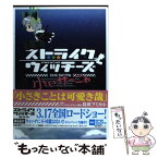 【中古】 ストライクウィッチーズ小ぃサーニャ / たちき ヤマト / 角川書店(角川グループパブリッシング) [コミック]【メール便送料無料】【あす楽対応】