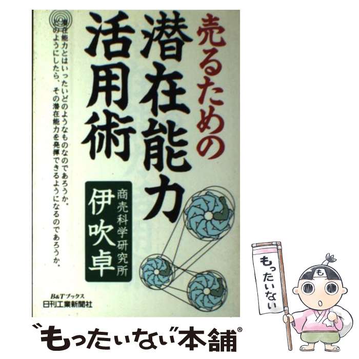 【中古】 売るための潜在能力活用術 / 伊吹 卓 / 日刊工業新聞社 [単行本]【メール便送料無料】【あす楽対応】