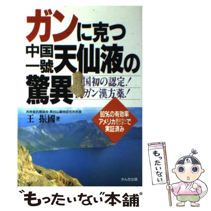 【中古】 ガンに克つ中国一号天仙液の驚異 中国初の認定！抗ガン漢方薬！ / 王 振国, 劉 震宇 / かんき出版 [単行本]【メール便送料無料】【あす楽対応】