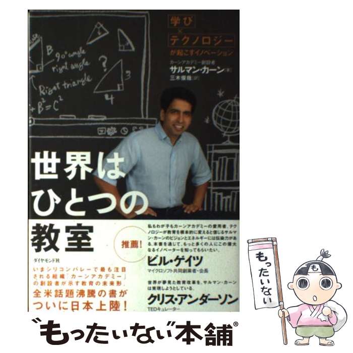 【中古】 世界はひとつの教室 「学び×テクノロジー」が起こすイノベーション / サルマン・カーン, 三木 俊哉 / ダイヤモンド社 [単行本]【メール便送料無料】【あす楽対応】