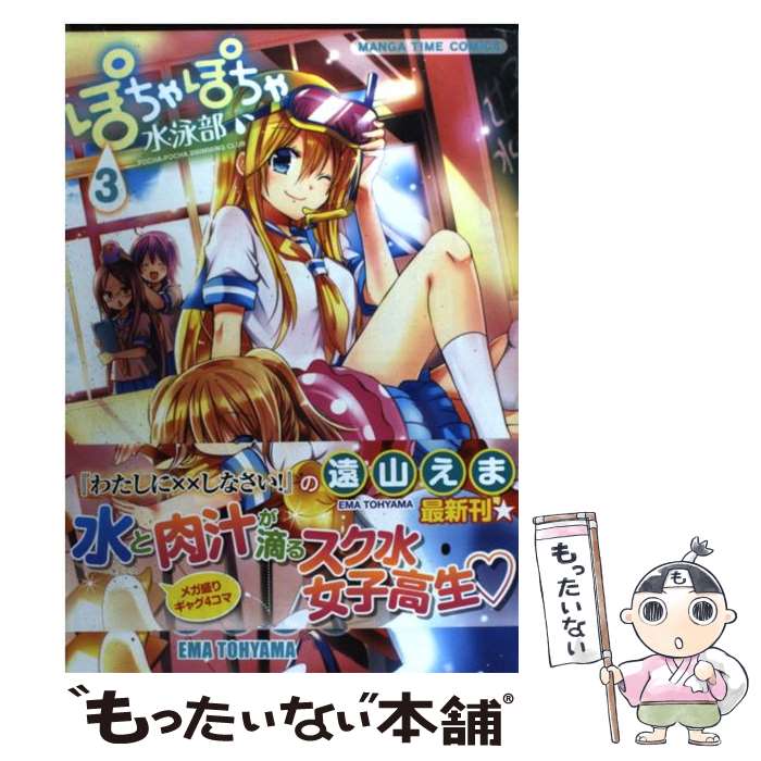 【中古】 ぽちゃぽちゃ水泳部 3 / 遠山 えま / 芳文社 コミック 【メール便送料無料】【あす楽対応】