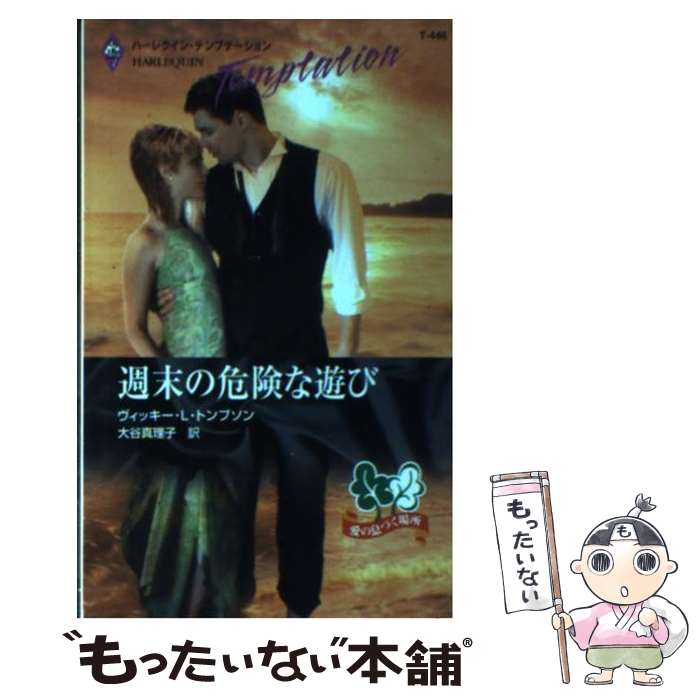 【中古】 週末の危険な遊び / ヴィッキー・L. トンプソン, 大谷 真理子, Vicki Lewis Thompson / ハーパーコリンズ・ジャパン [新書]【メール便送料無料】【最短翌日配達対応】