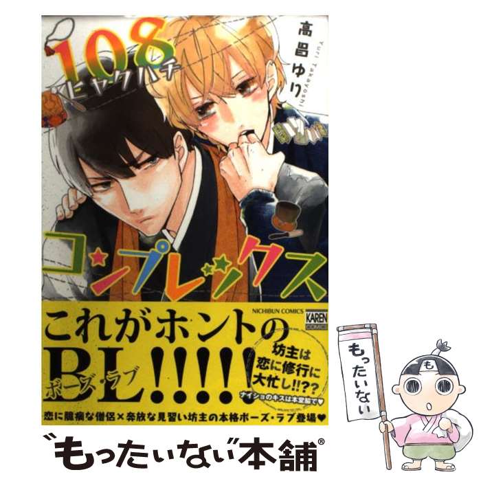 【中古】 108コンプレックス / 高昌ゆり / 日本文芸社 [コミック]【メール便送料無料】【最短翌日配達対応】