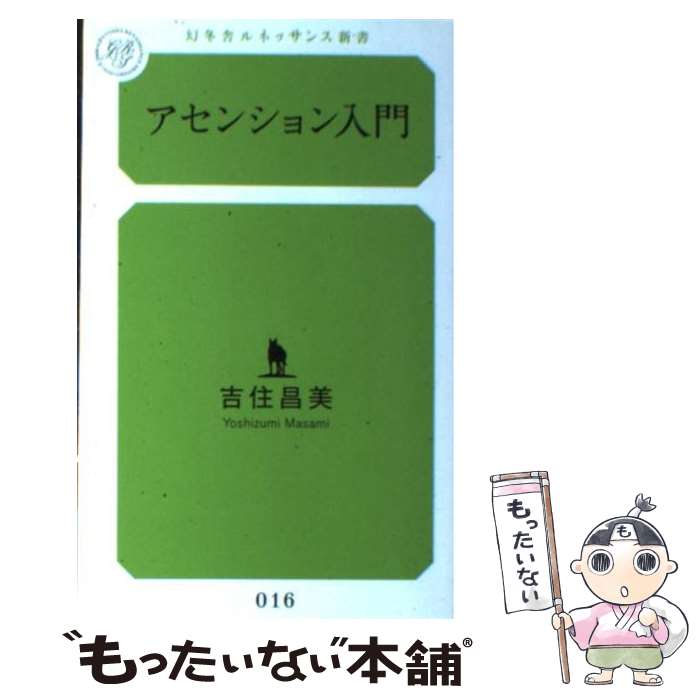 【中古】 アセンション入門 / 吉住 昌美 / 幻冬舎ルネ