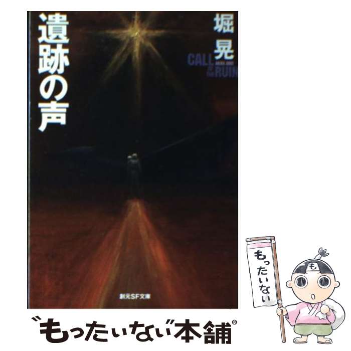 【中古】 遺跡の声 / 堀 晃 / 東京創元社 文庫 【メール便送料無料】【あす楽対応】