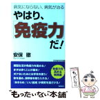 【中古】 やはり、「免疫力」だ！ 病気にならない、病気が治る / 安保 徹 / ワック [単行本]【メール便送料無料】【あす楽対応】