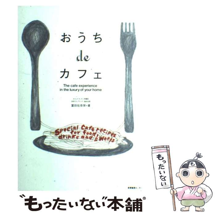 著者：富田 佐奈栄出版社：産業編集センターサイズ：単行本ISBN-10：491619974XISBN-13：9784916199744■こちらの商品もオススメです ● 紅茶 おいしさの「コツ」 / 磯淵 猛 / 柴田書店 [単行本] ● 世界で一番おいしいコーヒー 大人の珈琲大全 / 一個人編集部 / ベストセラーズ [単行本（ソフトカバー）] ● こだわり雑貨店とカフェのデザイン / ピエ・ブックス / ピエ・ブックス [単行本] ● レストランカフェ売上げを伸ばす店長の法則 店長の汗と涙と喜びで、繁盛は決まる！ / 永嶋 万州彦 / 旭屋出版 [単行本] ● こだわりのカフェ・オープン カフェプランナーが教える開業のすべて / 富田 佐奈栄 / 角川学芸出版 [単行本] ● 何をそんなに心配しているのかね？ カフェで学んだ成功と幸福を手に入れる秘訣 / マーク・マットソン, 沼口 敏雄 / PHP研究所 [単行本（ソフトカバー）] ● 起業家たちのキメゼリフ モテカフェmessage　book / TOKYO FM『モテカフェ』 / ゴマブックス [単行本] ● カフェをはじめたくなる本，カフェをやめたくなる本 / 塚本 サイコ, 山村 光春 / ギャップ出版 [単行本] ● カフェをつくる インテリア＆レシピ100 / KADOKAWA(エンターブレイン) / KADOKAWA(エンターブレイン) [ムック] ■通常24時間以内に出荷可能です。※繁忙期やセール等、ご注文数が多い日につきましては　発送まで48時間かかる場合があります。あらかじめご了承ください。 ■メール便は、1冊から送料無料です。※宅配便の場合、2,500円以上送料無料です。※あす楽ご希望の方は、宅配便をご選択下さい。※「代引き」ご希望の方は宅配便をご選択下さい。※配送番号付きのゆうパケットをご希望の場合は、追跡可能メール便（送料210円）をご選択ください。■ただいま、オリジナルカレンダーをプレゼントしております。■お急ぎの方は「もったいない本舗　お急ぎ便店」をご利用ください。最短翌日配送、手数料298円から■まとめ買いの方は「もったいない本舗　おまとめ店」がお買い得です。■中古品ではございますが、良好なコンディションです。決済は、クレジットカード、代引き等、各種決済方法がご利用可能です。■万が一品質に不備が有った場合は、返金対応。■クリーニング済み。■商品画像に「帯」が付いているものがありますが、中古品のため、実際の商品には付いていない場合がございます。■商品状態の表記につきまして・非常に良い：　　使用されてはいますが、　　非常にきれいな状態です。　　書き込みや線引きはありません。・良い：　　比較的綺麗な状態の商品です。　　ページやカバーに欠品はありません。　　文章を読むのに支障はありません。・可：　　文章が問題なく読める状態の商品です。　　マーカーやペンで書込があることがあります。　　商品の痛みがある場合があります。