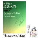 【中古】 伊藤真の民法入門 講義再現版 第4版 / 伊藤 真 / 日本評論社 単行本 【メール便送料無料】【あす楽対応】