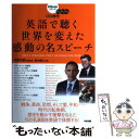 【中古】 英語で聴く世界を変えた感動の名スピーチ CD3枚付 / 平野 次郎, 鈴木 健士 / 中経出版 単行本（ソフトカバー） 【メール便送料無料】【あす楽対応】