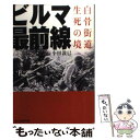 【中古】 ビルマ最前線 白骨街道生死の境 新装版 / 小田 敦巳 / 潮書房光人新社 文庫 【メール便送料無料】【あす楽対応】