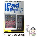 【中古】 iPad10秒テク iPad iPad2両対応！とことん使いこなそう！ / ヤシマノブユキ, 中山智 / アスキー 単行本（ソフトカバー） 【メール便送料無料】【あす楽対応】