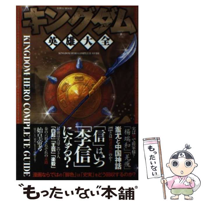 【中古】 キングダム英雄大全 秦と英雄たちの命運は？『史実』と『虚構』の狭間で語 / 英和出版社 / 英和出版社 [ムック]【メール便送料無料】【あす楽対応】