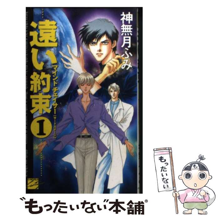 著者：神無月 ふみ, 高生 浩子出版社：中央公論新社サイズ：新書ISBN-10：412500434XISBN-13：9784125004341■こちらの商品もオススメです ● 九竜捜査線 マインドチェイサーセカンドステージ 2 / 神無月 ふみ, 高生 浩子 / 中央公論新社 [新書] ● 遠い約束 マインドチェイサーサードステージ 2 / 神無月 ふみ, 高生 浩子 / 中央公論新社 [新書] ● 九竜捜査線 マインドチェイサーセカンドステージ 1 / 神無月 ふみ, 高生 浩子 / 中央公論新社 [新書] ● 熱砂の記憶 マインド・チェイサー3 / 神無月 ふみ, 高生 浩子 / 中央公論新社 [新書] ● 箱庭の迷宮 マインド・チェイサー2 / 神無月 ふみ, 高生 浩子 / 中央公論新社 [新書] ● 夢想帝国 マインドチェイサーサイドステージ / 神無月 ふみ, 高生 浩子 / 中央公論新社 [新書] ● 幻夜の城市（まち） マインド・チェイサー1 / 神無月 ふみ, 高生 浩子 / 中央公論新社 [新書] ■通常24時間以内に出荷可能です。※繁忙期やセール等、ご注文数が多い日につきましては　発送まで48時間かかる場合があります。あらかじめご了承ください。 ■メール便は、1冊から送料無料です。※宅配便の場合、2,500円以上送料無料です。※あす楽ご希望の方は、宅配便をご選択下さい。※「代引き」ご希望の方は宅配便をご選択下さい。※配送番号付きのゆうパケットをご希望の場合は、追跡可能メール便（送料210円）をご選択ください。■ただいま、オリジナルカレンダーをプレゼントしております。■お急ぎの方は「もったいない本舗　お急ぎ便店」をご利用ください。最短翌日配送、手数料298円から■まとめ買いの方は「もったいない本舗　おまとめ店」がお買い得です。■中古品ではございますが、良好なコンディションです。決済は、クレジットカード、代引き等、各種決済方法がご利用可能です。■万が一品質に不備が有った場合は、返金対応。■クリーニング済み。■商品画像に「帯」が付いているものがありますが、中古品のため、実際の商品には付いていない場合がございます。■商品状態の表記につきまして・非常に良い：　　使用されてはいますが、　　非常にきれいな状態です。　　書き込みや線引きはありません。・良い：　　比較的綺麗な状態の商品です。　　ページやカバーに欠品はありません。　　文章を読むのに支障はありません。・可：　　文章が問題なく読める状態の商品です。　　マーカーやペンで書込があることがあります。　　商品の痛みがある場合があります。