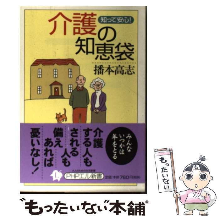 【中古】 介護の知恵袋 知って安心！ / 播本 高志 / PHP研究所 [単行本]【メール便送料無料】【最短翌日配達対応】