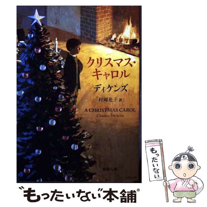 【中古】 クリスマス キャロル / ディケンズ, 村岡 花子 / 新潮社 文庫 【メール便送料無料】【あす楽対応】