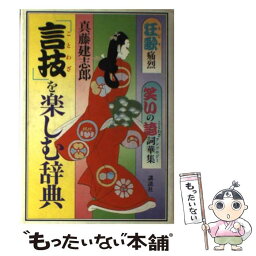 【中古】 「言技」を楽しむ辞典 狂歌痛烈笑いの諺詞華集 / 真藤 建志郎 / 講談社 [単行本]【メール便送料無料】【あす楽対応】