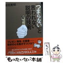 【中古】 「つまらない」と言われない説明の技術 / 飯田 英明 / 日経BPマーケティング(日本経済新聞出版 文庫 【メール便送料無料】【あす楽対応】