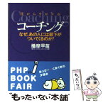 【中古】 目からウロコのコーチング なぜ、あの人には部下がついてくるのか？ / 播摩 早苗 / PHP研究所 [文庫]【メール便送料無料】【あす楽対応】