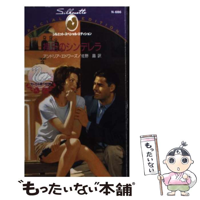 【中古】 裸足のシンデレラ / アンドリア エドワーズ, 佐野 晶, Andrea Edwards / ハーパーコリンズ ジャパン 新書 【メール便送料無料】【あす楽対応】