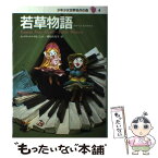 【中古】 少年少女世界名作の森 4 / ルイザ=メイ=オルコット, 山内 亮, Louisa May Alcott, 植松 佐知子 / 集英社 [単行本]【メール便送料無料】【あす楽対応】