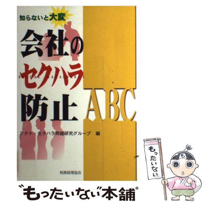 【中古】 知らないと大変会社のセクハラ防止ABC / アクト セクハラ問題研究グループ / 税務経理協会 [..