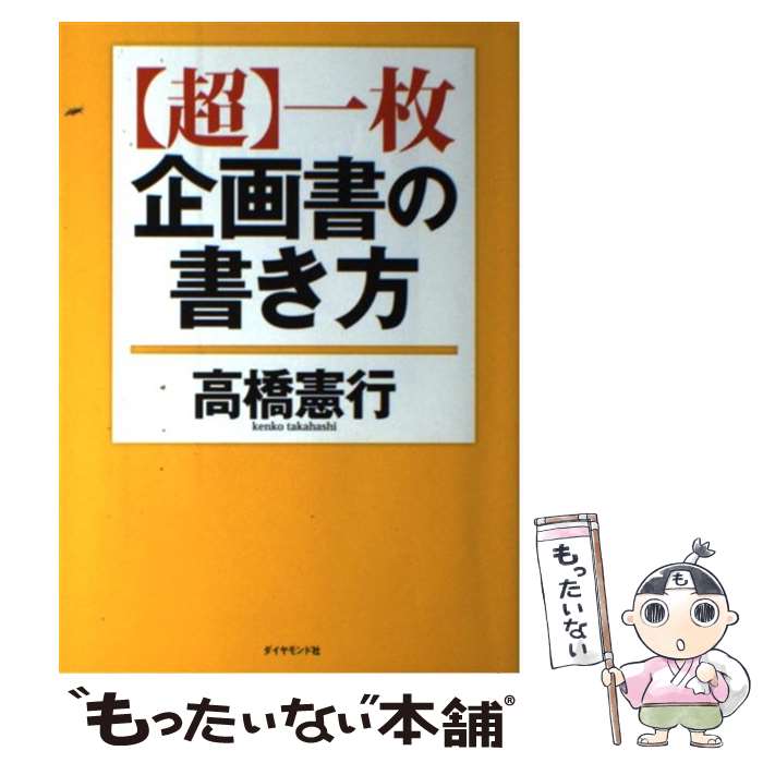 【中古】 〈超〉一枚企画書の書き方 / 高橋 憲行 / ダイヤモンド社 [単行本（ソフトカバー）]【メール..