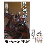 【中古】 足利尊氏 長編歴史小説 / 桜田 晋也 / 祥伝社 [文庫]【メール便送料無料】【あす楽対応】