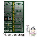 【中古】 CHEMISTRY 2003 / 吹上 流一郎 / コアハウス 単行本 【メール便送料無料】【あす楽対応】