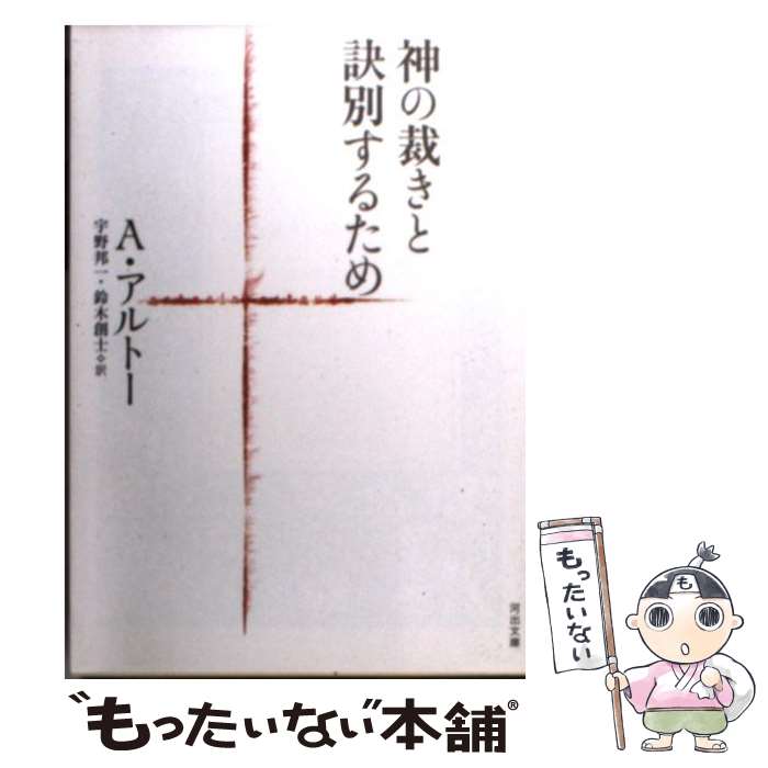 【中古】 神の裁きと訣別するため / アントナン・アルトー, 宇野 邦一, 鈴木 創士 / 河出書房新社 [文..
