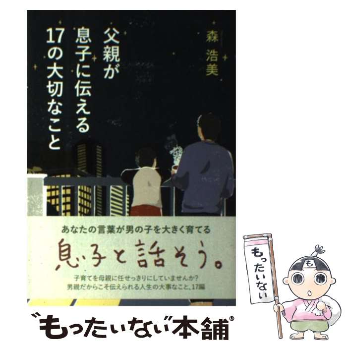  父親が息子に伝える17の大切なこと / 森 浩美 / 双葉社 