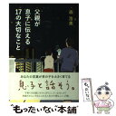 【中古】 父親が息子に伝える17の大切なこと / 森 浩美 / 双葉社 単行本（ソフトカバー） 【メール便送料無料】【あす楽対応】